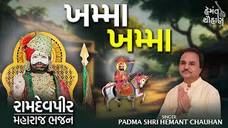 Khamma Khamma | Ramdevpir Maharaj Bhajan | Hemant Chuahan Official