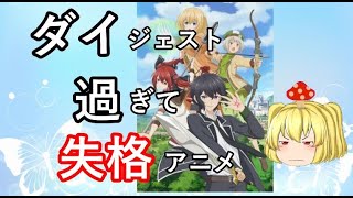 毒魔さんと見る、見た後に何も残らない虚無アニメ１２