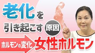 老化を引き起こす原因！ホルモンの変化|女性ホルモン