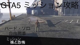 株と恐怖 攻略 [GTA5オンライン]【字幕解説】