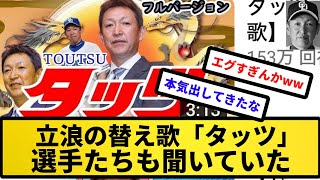 【もう終わりだよこの球団】立浪の替え歌「タッツ」選手たちも聞いていた【反応集】【プロ野球反応集】【2chスレ】【5chスレ】