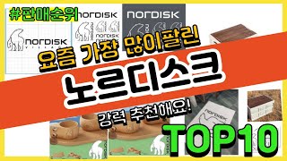 [광고]노르디스크 추천 판매순위 Top10 || 가격 평점 후기 비교