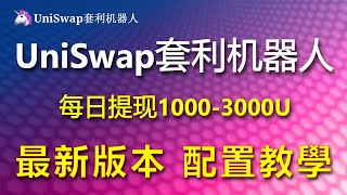 在Infura 上建立闪电贷套利机器人 Uniswap套利#uniswapv3教學#uniswap教程#UniswapV3教學#Uniswap#Uniswap机器人#Uniswap价格预测