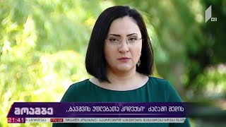 „ბავშვის უფლებათა კოდექსი“ ძალაში შედის