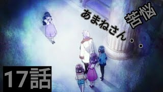 【リアクション＆感想】デリシャスパーティ❤プリキュア 17話 菓彩あまねの苦悩とキュアフィナーレ誕生お預け・・