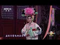 青春戏苑 京剧《四郎探母》片段 表演：李博、郭霄 中华戏韵