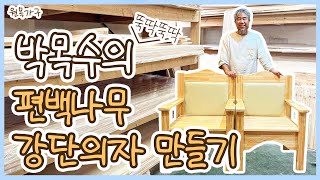 박목수의 편백나무 강단의자 만들기