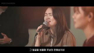 주님계신곳에나가리 (Awesome in this place) - POD Worship (원유경 목사) @PODCHURCHParadeOfDavid