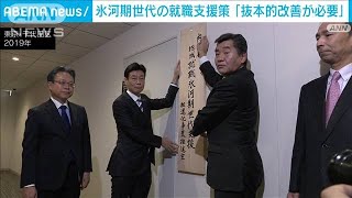 氷河期世代の就職支援策「事業全体の抜本的改善が必要」(2022年7月1日)