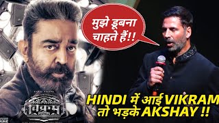 Akshay Kumar Reaction on Vikram Hindi Trailer, Akshay हुए South Indian Movies से परेशान, Prithviraj