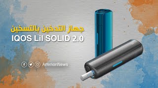 أكثر من 25 سيجارة في الشحنة الواحدة.. IQOS 2 lil ايكوس ليل