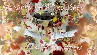 #новый #клип #музыка Аллаберген Жақсыбаев - «Сүйіп өтем ...»