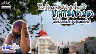 รีวิวนั่งรถไฟฟ้าต่อรถเมล์ไปเดินเล่นรอบเกาะเกร็ด Vlog OdNoon-อ๊อดนุ่น