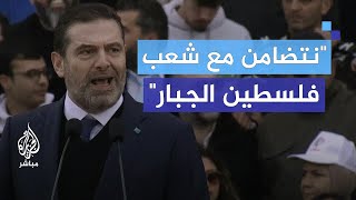 سعد الحريري: مشكلة الاحتلال لا يمكن حلها على حساب مصر أو الأردن أو السعودية