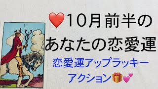 ❤️恋愛❤️ズバリ的中すると話題のルノルマン/10月のあなたの恋愛運と恋愛運アップのラッキーアクション❤️👩‍❤️‍👨