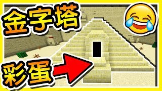 Minecraft 尋找隱藏【彩蛋】の 麥塊地圖 !!【一級玩家】金字塔遺跡的彩蛋獵人 !!