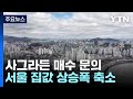 가을 이사철인데 사그라든 매수 문의...서울 집값 상승폭 축소 / YTN