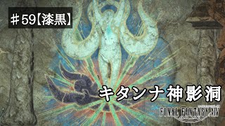 【ゲーム実況】『FF14』Part.59※ネタバレ注意【漆黒メイン5.0】