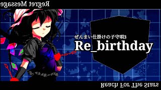 【東方PV/MV】Re_birthday【ぜんまい仕掛けの子守唄3】