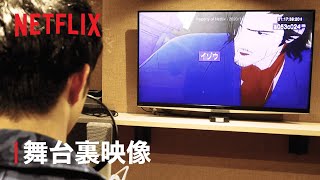 『ブライト：サムライソウル』スペシャルメイキング映像 - Netflix