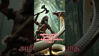 அழிக்க முடியாத நாகத்தை அடக்கியவன் ரகசியம் பாகம் 2#shorts #viralvideo #tamil  #shortsfeed