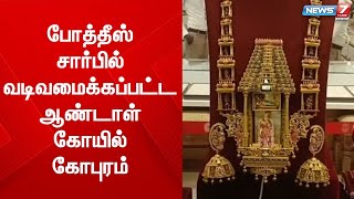 முதல் பரிசை வென்ற ஸ்ரீவில்லிபுத்தூர் ஆண்டாள் கோயில் கோபுர நகை வடிவமைப்பு