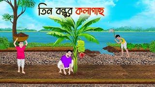 তিন বন্ধুর কলাগাছ | Bengali Moral Stories Cartoon | Bangla Golpo | Thakumar Jhuli | অচেনা Golpo