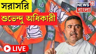 Suvendu Adhikari LIVE | সরাসরি শুভেন্দু অধিকারী | Bangla News