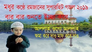 Bangla islamic song 2019 | Bangla Best Gojol | bangla new gojol 2019 *Exclusive*