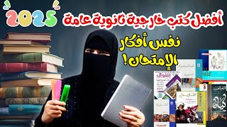 أفضل كتب خارجية ثانوية عامة 2025📚نفس أفكار الامتحان🔥علمي وأدبي🔥تحل كام كتاب في كل مادة⁉️