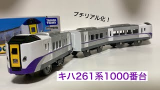 【プチ改造】プラレール　キハ261系1000番台をリアル化してみた（小改造）