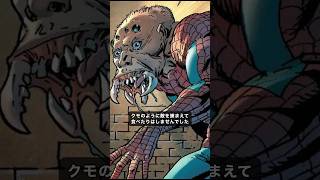 映画には登場しなそうな恐ろしいスパイダーマン#スパイダーマン #marvel #アメコミ