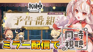 【#原神】Ver.4.3「薔薇と銃士」予告番組同時視聴 ※ミラー有【GenshinImpact】