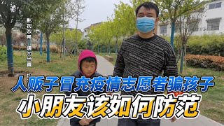 短剧：人贩子伪装志愿者行骗，我们又该如何识破身份呢？