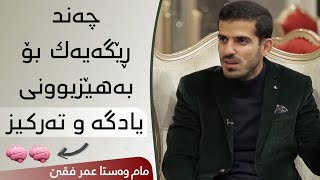 چەند ڕێگایەک بۆ بەهێزبوونی یادگە و تەرکیز🧠🧠 م.عمر محمود فقێ