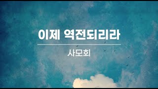 2023. 06. 18. 사모회 - 이제 역전되리라