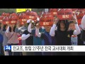 전교조 창립 27주년 전국 교사대회 개최 ytn yes top news