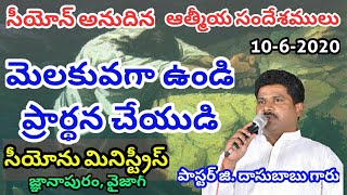 మీరు శోధనలో ప్రవేశించక ఉండునట్లు మెలకువ కలిగి ప్రార్థన చేయుడి