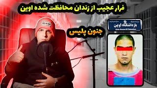 فرار از زندان محافظت شده اوین | کسی که پلیس رو به جنون کشید | masoud.11