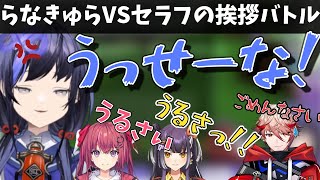 【複数視点】セラフの挨拶にブチ切れるラナンキュラス【にじさんじ切り抜き/天ヶ瀬むゆ/先斗寧/海妹四葉/セラフダズルガーデン】