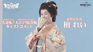 明治座創業150周年記念前月祭『大逆転！大江戸桜誉賑』(だいぎゃくてん！おおえどかーにばる)　　キャストコメント：檀れい