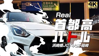 【Real首都高バトル】首都高バトルのコースをドライブ/4K車載動画/BGMあり