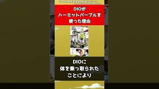 【ジョジョ】DIOがハーミットパープルを使った理由【ジョジョの奇妙な冒険】#shorts