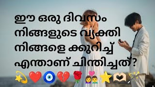 ഈ ഒരു ദിവസം നിങ്ങളുടെ വ്യക്തി നിങ്ങളെ ക്കുറിച്ച് എന്താണ് ചിന്തിച്ചത്? 💫❤️🧿💔🌹👩‍❤️‍👨⭐🫶🏻🪄