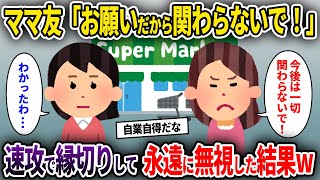 ママ友「お願いだから関わらないで！」→速攻で縁切りして永遠に無視した結果w【ゆっくり解説】...人気動画総集編まとめ【作業用・睡眠用】【2chスカッと・泥ママ・ゆっくり解説】