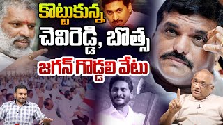 కొట్టుకున్న చెవిరెడ్డి, బొత్స | Internal Infighting Among YSRCP Party Leaders | Durga Kumar | WWF