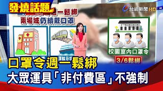 口罩令週一鬆綁 大眾運具「非付費區」不強制【發燒話題】-20230219