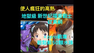 【神魔之塔】『使人瘋狂的高熱』地獄級 新世紀福音戰士 碇真嗣+zero輕鬆打【阿宏仔】