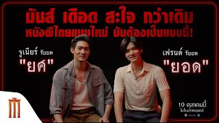 หนังผีไทยแบบใหม่ มันต้องแบบนี้!! - ธี่หยด 2