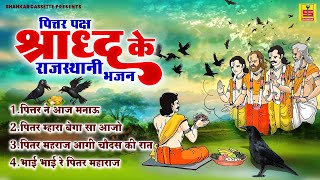 पित्तर पक्ष ( श्राद्ध )के राजस्थानी भजन | Pitar Dev Ke Bhajan | Rajasthani Bhajan